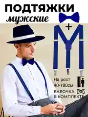 Синий подтяжки мужские взрослые с бабочкой