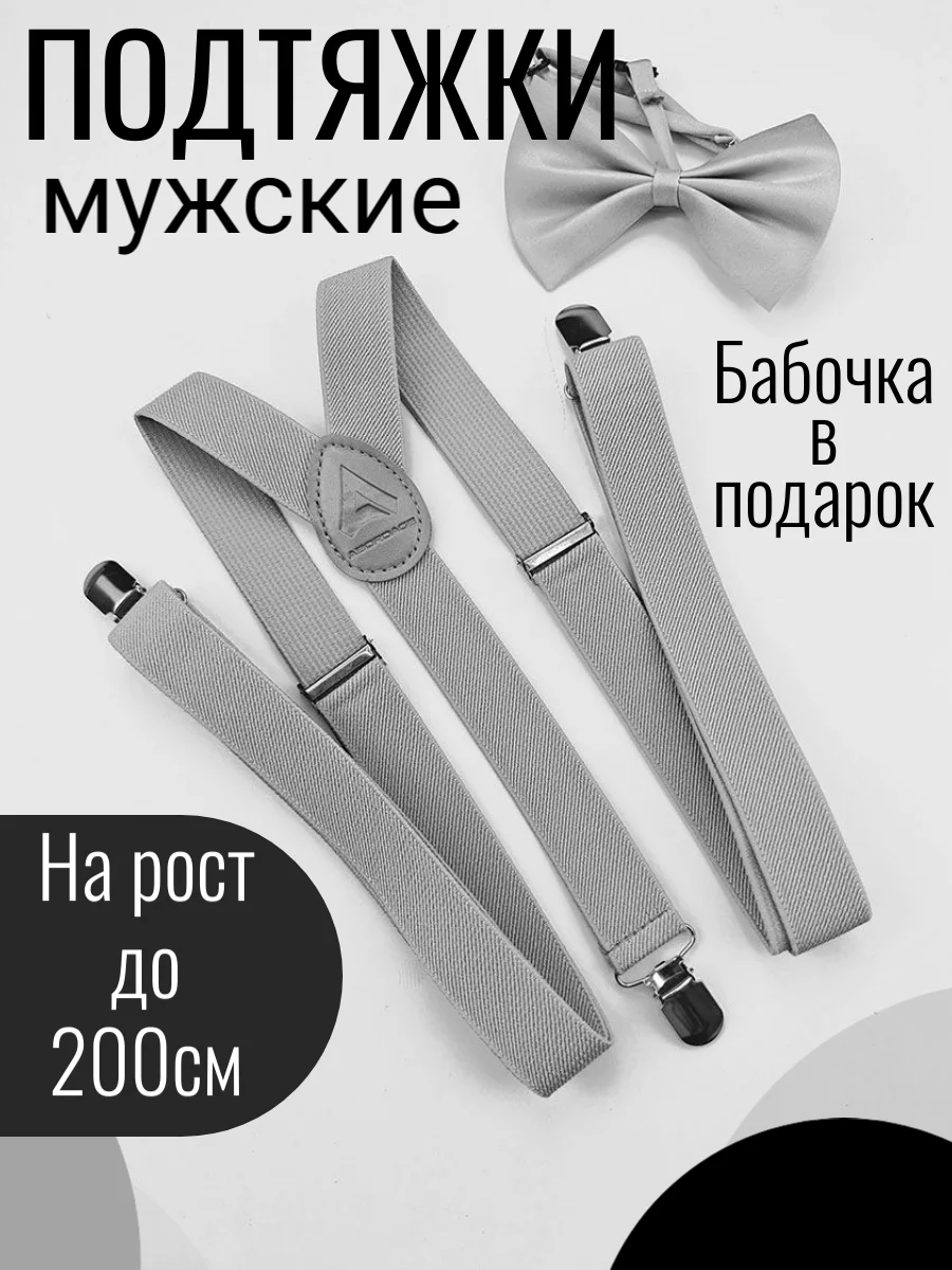 Серый подтяжки мужские взрослые с бабочкой