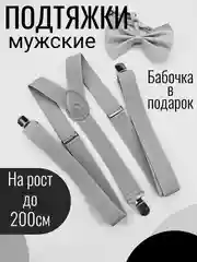 Серый подтяжки мужские взрослые с бабочкой