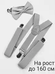 Серый подтяжки мужские взрослые с бабочкой