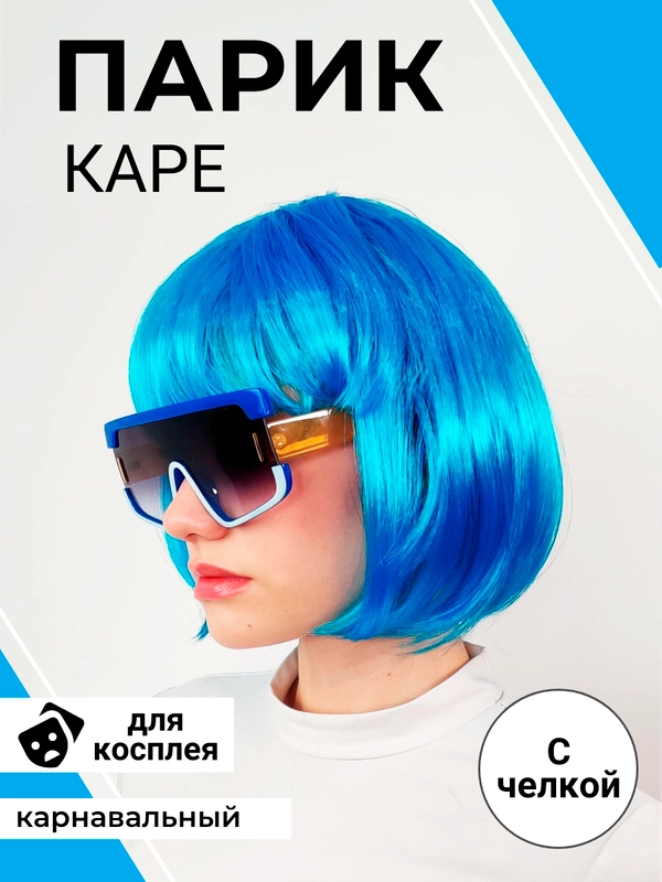 Парик цветной каре карнавальный новогодний