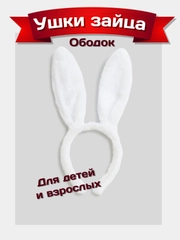 Ободок новогодний "Заячьи ушки"