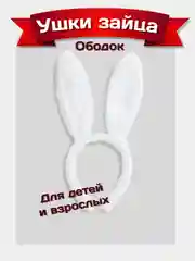 Ободок новогодний "Заячьи ушки"