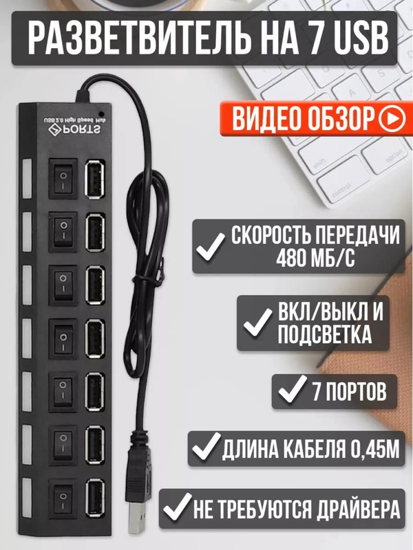 Разветвитель USB hub для ноутбука на 7 портов , usb хаб