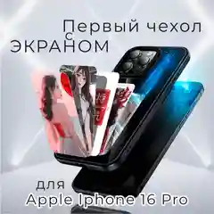 Чехол-кейс с цветным дисплеем для Apple iPhone 16Pro