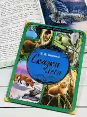 Книжка сказок Виталий Бианки Сказки Мышонок Пик подкидыш