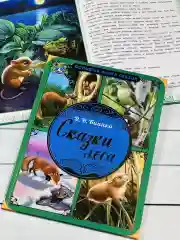 Книжка сказок Виталий Бианки Сказки Мышонок Пик подкидыш