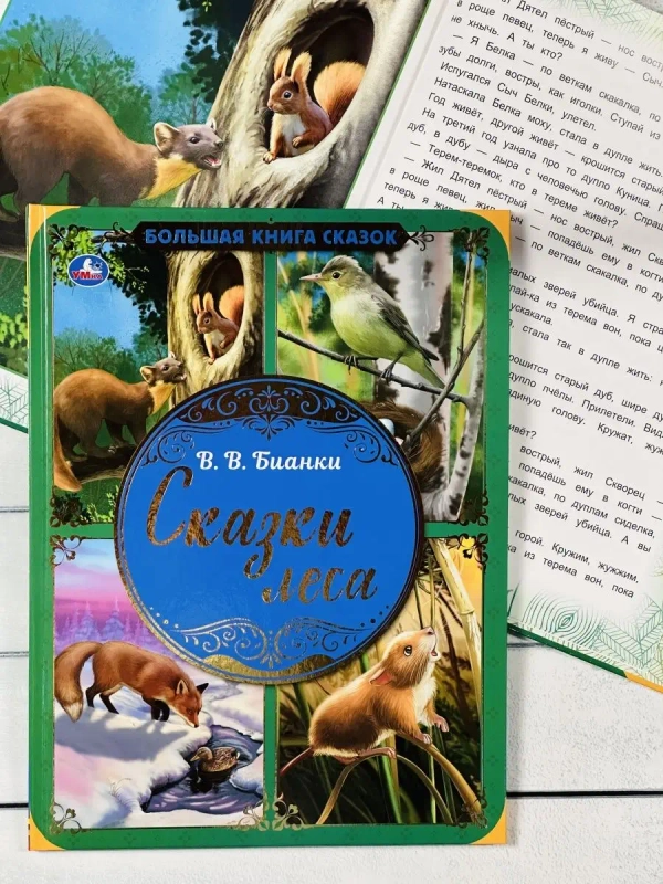 Книжка сказок Виталий Бианки Сказки Мышонок Пик подкидыш