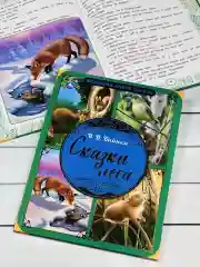 Книжка сказок Виталий Бианки Сказки Мышонок Пик подкидыш