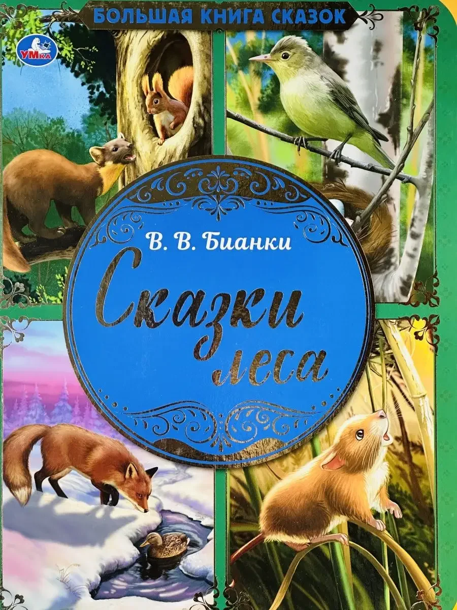 Книжка сказок Виталий Бианки Сказки Мышонок Пик подкидыш