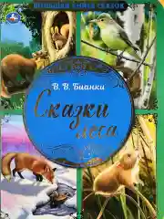 Книжка сказок Виталий Бианки Сказки Мышонок Пик подкидыш