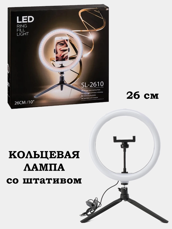 Кольцо для селфи (26 см), кольцевая лампа со штативом