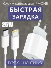 Зарядное устройство для iPhone и Android 25w Type-C Lightning, зарядка, шнур блок кабель