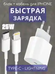 Зарядное устройство для iPhone и Android 25w Type-C Lightning, зарядка, шнур блок кабель
