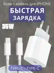 Блок с кабелем, 35 W, комплект, для IPhone, зарядное устройство TYPE-C-TYPE-C