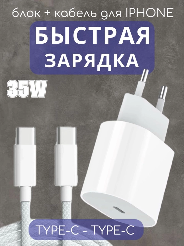 Блок с кабелем, 35 W, комплект, для IPhone, зарядное устройство TYPE-C-TYPE-C