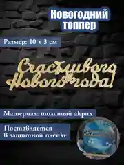 Золотой топпер #Т82 "Счастливого нового года" 2025 из акрила, для украшения бенто торта, капкейков