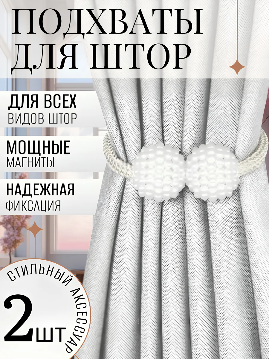 Прихват для штор (магнитный) Комплект 2шт