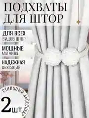 Прихват для штор (магнитный) Комплект 2шт