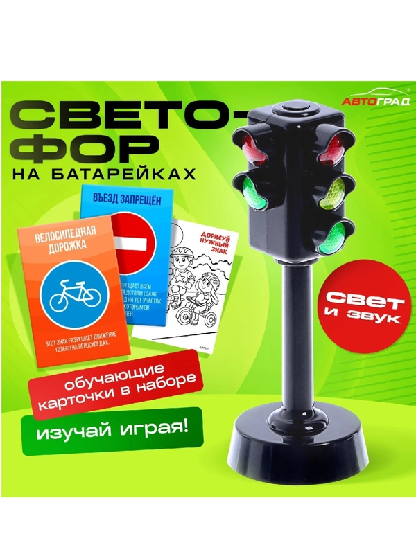 Светофор детский "Город", звуковые и световые эффекты