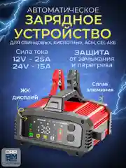 Зарядное устройство для аккумуляторов FOXSUR 25A, 12V-25A / 24V-15A