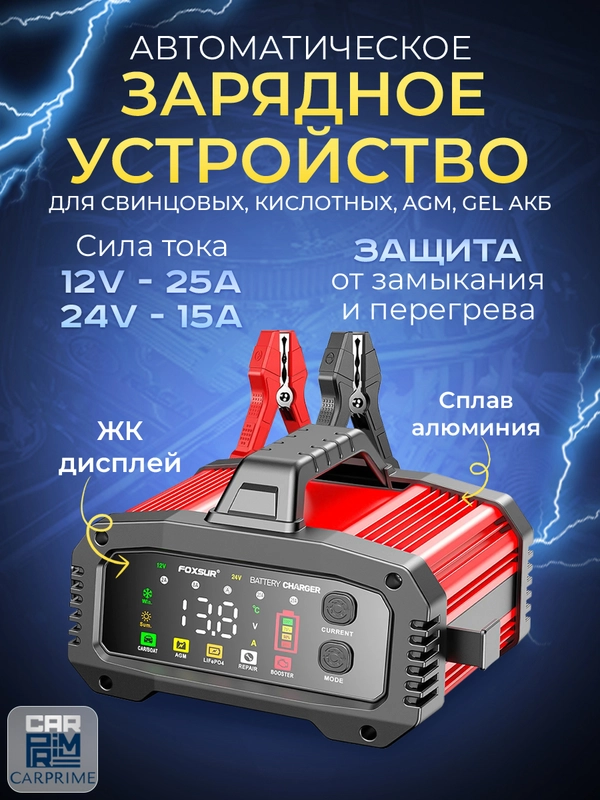 Зарядное устройство для аккумуляторов FOXSUR 25A, 12V-25A / 24V-15A