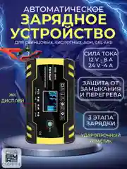 Зарядное устройство для аккумуляторов FOXSUR F-8A, 12V-8A / 24V-4A
