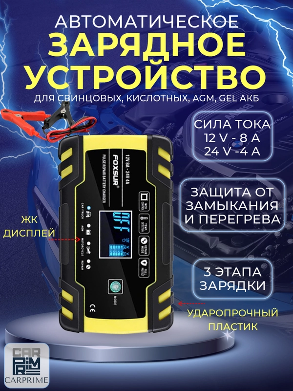 Зарядное устройство для аккумуляторов FOXSUR F-8A, 12V-8A / 24V-4A