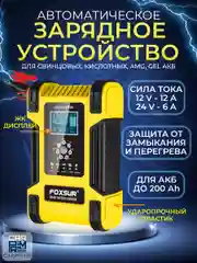 Зарядное устройство для аккумуляторов FOXSUR F-12A, 12V-12A / 24V-6A
