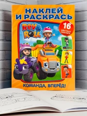 Книжка Наклей и раскрась Рев и Ролл Роспись Наклейки стикеры