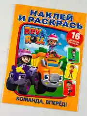 Книжка Наклей и раскрась Рев и Ролл Роспись Наклейки стикеры