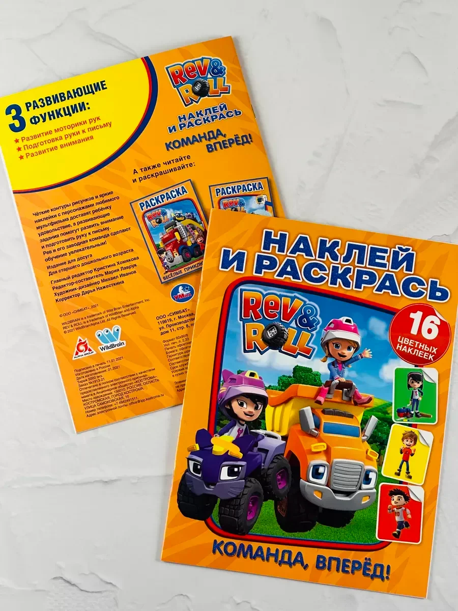 Книжка Наклей и раскрась Рев и Ролл Роспись Наклейки стикеры