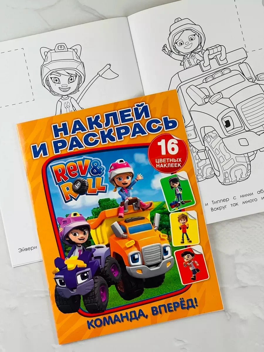 Книжка Наклей и раскрась Рев и Ролл Роспись Наклейки стикеры