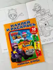 Книжка Наклей и раскрась Рев и Ролл Роспись Наклейки стикеры