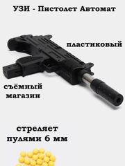 Пистолет Автомат Узи, 6 мм пульки