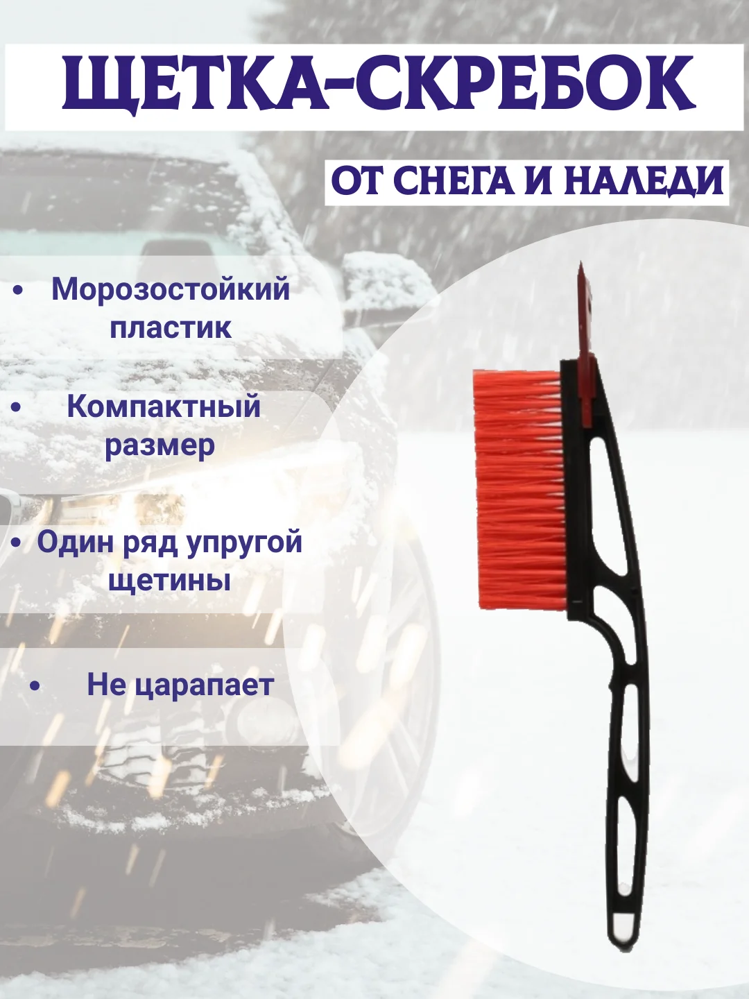 Щетка-сметка автомобильная, со скребком от снега, 38,5 см, разные цвета