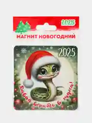 Магнит"Символ года: Змея", на холодильник, в качестве подарка.  Размер:8*8см