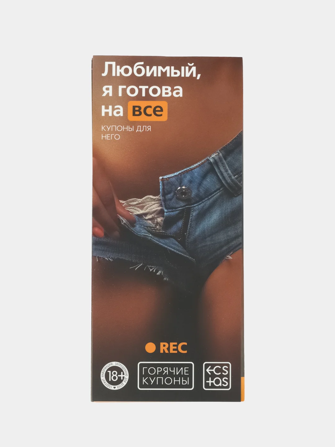 Белый эротическая игра для двоих "Горячие купоны" 18+