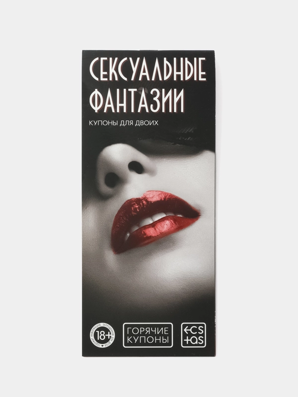 Эротическая игра для двоих "Горячие купоны" 18+
