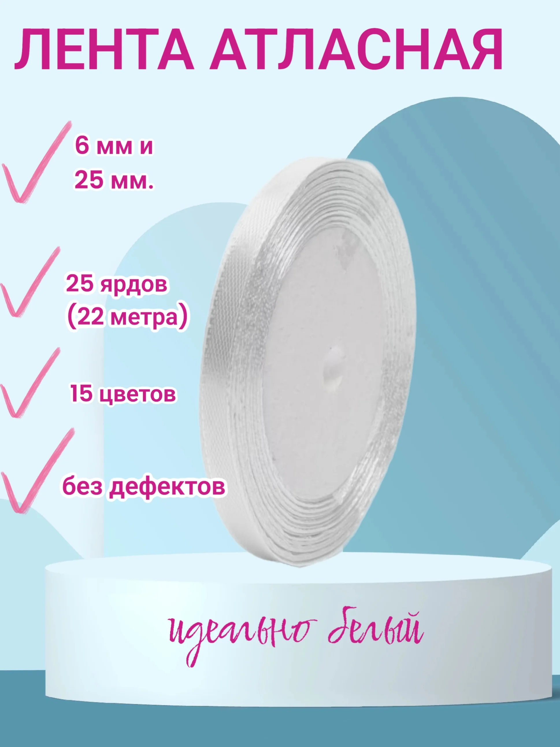 Белый лента атласная 6 мм и 25 мм, рулон 22 метра