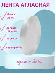Белый лента атласная 6 мм и 25 мм, рулон 22 метра