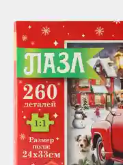 Алый новогодний пазл "Пушистый Новый Год" 260 деталей