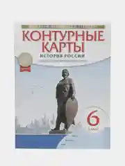 Контурные карты "История России с древнейших времен до 16 века", 6 класс
