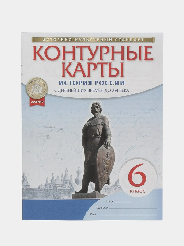 Контурные карты "История России с древнейших времен до 16 века", 6 класс
