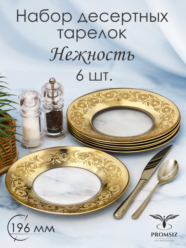 Тарелки десертные, подарочный набор 6 шт., 196мм., PROMSIZ коллекция Нежность