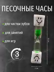 Детские песочные часы для чистки зубов "Зубик" на 3 минуты