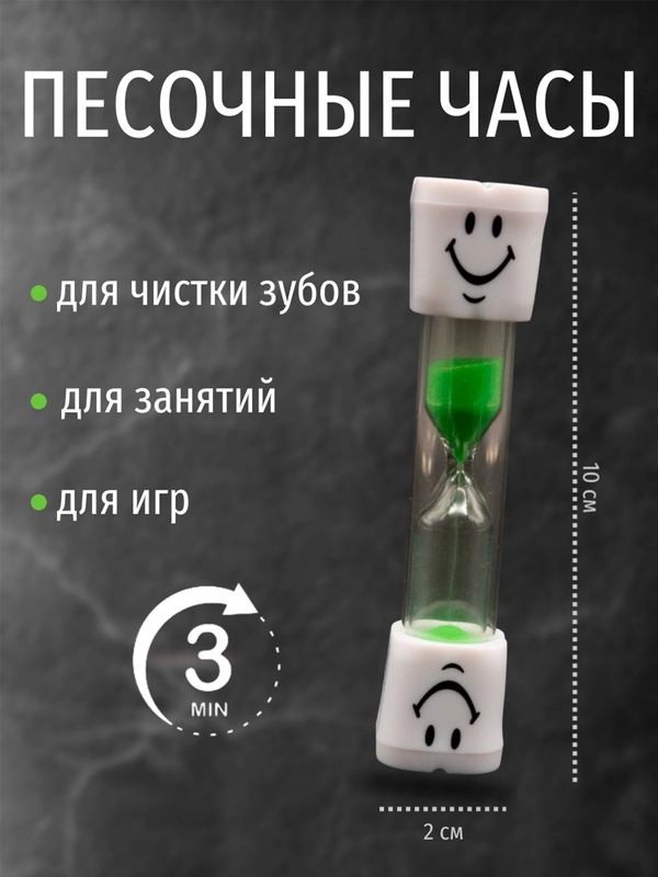 Детские песочные часы для чистки зубов "Зубик" на 3 минуты