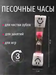 Розовый детские песочные часы для чистки зубов "Зубик" на 3 минуты