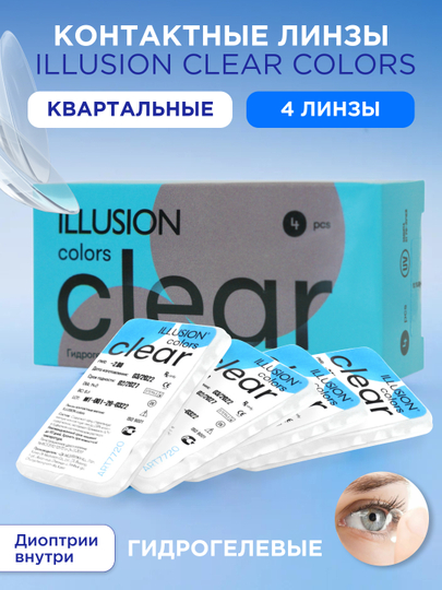 Контактные линзы ILLUSION CLEAR, замена 3 месяца, 4 линзы