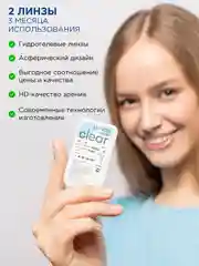 Контактные линзы ILLUSION CLEAR, замена 3 месяца, 4 линзы